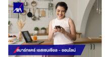 แอกซ่า เปิดตัว สมาร์ทแคร์ เอสเซนเชียล ออนไลน์ ประกันสุขภาพออนไลน์ที่เข้าถึงง่ายและเข้ากับไลฟ์สไตล์ยุคใหม่