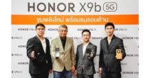 ซินเน็คฯ ร่วมเปิดตัว HONOR – HONOR X9b ขุมพลังใหม่ พร้อมชนรอบด้าน