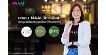 มาย บาย เคทีซี มอบของขวัญปีใหม่สมาชิก ใช้คะแนน MAAI แลกรับคูปองส่วนลดร้านค้าที่ร่วมรายการ