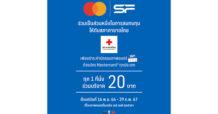 เอส เอฟ ร่วมกับ มาสเตอร์การ์ด จัดแคมเปญพิเศษ สมทบทุนให้ “สภากาชาดไทย” ทุกการซื้อบัตรชมภาพยนตร์