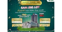 SAM ต้อนรับปีมังกรทอง จัดมหกรรมประมูล “SAM BIG LOT” ลดราคาทรัพย์มือสองครั้งใหญ่สูงสุดถึง 30%