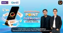 J POINT ระบบสะสมคะแนนในกลุ่มเจมาร์ท กรุ๊ป จับมือ J POINTและ SCB ร่วมมอบสิทธิพิเศษ โอนคะแนนสะสม CardX Rewards เป็นคะแนน J POINT รับเพิ่ม 50 % !!