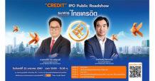 ‘CREDIT’ IPO Public Roadshow วันที่ 22 มกราคมนี้ ที่ตลาดหลักทรัพย์ฯ ชวนนักลงทุนรับฟังข้อมูลหุ้นไอพีโอแบงก์ในรอบ 10 ปี มีผลการดำเนินงานโดดเด่น