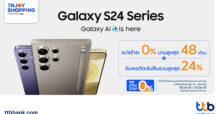 บัตรเครดิต ttb จัดให้ เมื่อซื้อ Galaxy S24 Series แบ่งชำระ 0% นานสูงสุด 48 เดือนพร้อมรับเครดิตเงินคืนรวมสูงสุด 24%