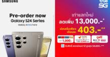 TRUE ชวนวาร์ปสู่ยุคใหม่ไปกับ Samsung Galaxy S24 Series สัมผัส Galaxy AI ที่ทรู ดีแทค คุ้มสุด! เครื่องเก่าแลกใหม่ลดเพิ่ม 13,000 บาท ผ่อนเริ่มต้นเพียง 403 บาท ต่อเดือน ซื้อเครื่องเปล่า เพิ่มความจุฟรี 2 เท่า มูลค่า 10,000 บาท พร้อมสิทธิพิเศษมากมาย ตั้งแต่วันนี้ ถึง 30 ม.ค. 67