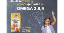 “137 ดีกรี®” เผยนมอัลมอนด์สูตร DHA ตอบโจทย์ช่วงเตรียมสอบ ดื่มเลยไม่ต้องมู!