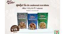 สุดคุ้ม! ซื้อ นัท วอล์คเกอร์ ราคาพิเศษ เพียง 119 บาท ที่ 7-eleven