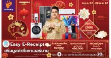 เพาเวอร์บาย ในเครือเซ็นทรัล รีเทล ชวนช้อปลดหย่อนภาษี “Easy E-Receipt” พร้อมจัดแคมเปญสุดปังรับปีมังกรทอง “ช้อปดีมีเฮง” กระตุ้นการจับจ่ายต้นปี 67