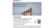UOBAM เสนอขาย IPO กองทุนเปิด ยูไนเต็ด พันธบัตรรัฐ 6 เดือน 8 (UGOV6M8) เน้นลงทุนในพันธบัตรภาครัฐ IPO 22 – 26 มกราคม 2567