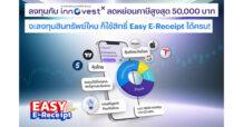 ลงทุนกับ InnovestX ใช้สิทธิ์ Easy E-Receipt ลดหย่อนภาษีสูงสุด 50,000 บาท