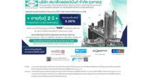 SENA เสนอขายหุ้นกู้ อายุ 2 ปี อัตราดอกเบี้ย 5% ให้แก่ผู้ลงทุนทั่วไปและผู้ลงทุนสถาบัน