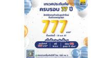 “เทเวศประกันภัย“ เปิดแคมเปญครบรอบ 77 ปี มอบสิทธิพิเศษตลอดเดือน ม.ค.