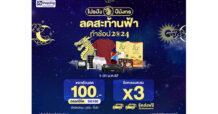“29Shopping” ลดสะท้านฟ้าท้าช้อปรับปีมังกร