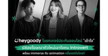heygoody โบรกเกอร์ประกันออนไลน์ “เข้าใจ” ปล่อยโฆษณาตัวใหม่เอาใจคน introvert พร้อม immerse กับ animation ครั้งแรกในไทย!!