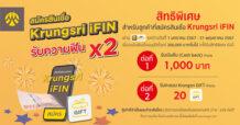 สมัครสินเชื่อ Krungsri iFIN รับความฟินคูณสอง