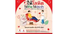 ปลุกพลังผู้ให้ทั่วประเทศ ให้โลหิต ให้ชีวิต ให้ประจำทุก 3 เดือนตลอดปี 2567