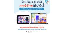 “บมจ. คอปเปอร์ ไวร์ด” ประกาศข่าวดี!!! ต้อนรับปีมังกรทอง ขาย Mac/iPad ราคานักศึกษาแล้วในร้าน iStudio by copperwired ทุกสาขา