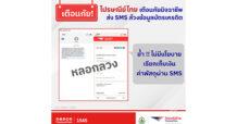 ไปรษณีย์ไทยเตือนภัย มิจฉาชีพส่ง SMS ล้วงข้อมูลบัตรเครดิต ย้ำไม่มีนโยบายธุรกรรม – เรียกเก็บเงินผ่าน SMS