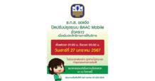ธ.ก.ส. แจ้งปิดปรับปรุงระบบธุรกรรมชั่วคราว 4 ชั่วโมง ในวันที่ 27 ม.ค. 67 เวลา 01.00 น. ถึง 05.00 น.