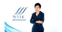 “WIIK” ตั้ง “สุมาลี อ่องจริต” นั่งกรรมการและกรรมการผู้มีอำนาจลงนาม