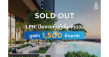 นักลงทุนกวาดเรียบ หุ้นกู้ ‘LPN’ ปิดการขายเต็มจำนวน 1,500 ล้านบาท สะท้อนความเชื่อมั่น พร้อมสร้างการเติบโตที่ยั่งยืน