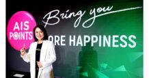 AIS เปิดศักราชความสุขครั้งใหม่ บน AIS Points Platform รวมทุกไลฟ์สไตล์จากพาร์ทเนอร์ทุกวงการ เตรียมอัดแน่นโปรแกรมความพิเศษทั้ง “รับ แลก ลุ้น” สุดฉ่ำตลอดทั้งปี