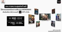 คะแนน The 1 แลกดูหนัง-ซีรีส์เรื่องดัง ทาง MONOMAX สุดคุ้ม!!! นาน 30 วัน