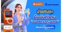 ’บุญเติม‘พร้อมบริการยืนยันตัวตน Be My ID ’ธนาคารกรุงเทพ’กว่า 2,000 จุดทั่วไทยตลอด 24 ชั่วโมงวันนี้!