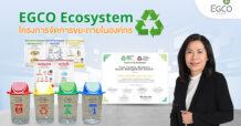 EGCO Group ขยายโครงการจัดการขยะภายในสำนักงานใหญ่ “EGCO Ecosystem” สู่โรงไฟฟ้า 13 แห่ง และศูนย์เรียนรู้โรงไฟฟ้าขนอม
