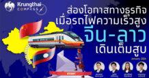 KTB ชี้โอกาสธุรกิจไทยในจีนและลาว อานิสงส์รถไฟความเร็วสูงหนุนส่งออกเพิ่มขึ้น 2.7 หมื่นล้าน