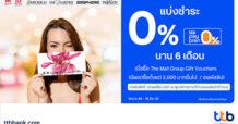 บัตรเครดิต ร่วมกับ ห้างสรรพสินค้าในเครือเดอะมอลล์ กรุ๊ป ซื้อ The Mall Gift Voucher สามารถแบ่งชำระ 0% pay plan นาน 6 เดือน