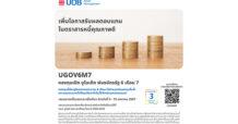 UOB เสนอขาย IPO กองทุนเปิด ยูไนเต็ด พันธบัตรรัฐ 6 เดือน 7 (UGOV6M7) เน้นลงทุนในพันธบัตรภาครัฐ IPO 5-12 มกราคม 2567