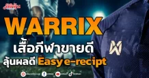 WARRIX เสื้อกีฬาขายดี ลุ้นผลดี Easy e-recipt