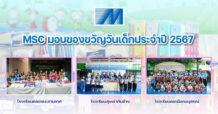 MSC มอบของขวัญวันเด็กประจำปี 2567