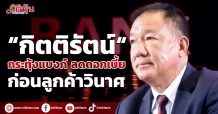 “กิตติรัตน์“ กระทุ้งแบงก์ ลดดอกเบี้ย ก่อนลูกค้าวินาศ