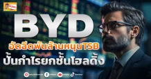 BYD อัดฉีดพันล้านหนุนTSB ปั้นกำไรยกชั้นโฮลดิ้ง