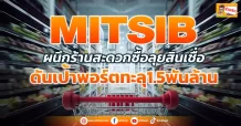 MITSIB   ผนึกร้านสะดวกซื้อลุยสินเชื่อ  ดันเป้าพอร์ตทะลุ1.5พันล้าน