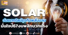 SOLAR  จ่อแตกไลน์ธุรกิจพลังงาน  มั่นใจปี67งบพลิกบวกแรง