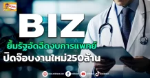 BIZ  ยิ้มรัฐอัดฉีดงบการแพทย์  ปิดจ๊อบงานใหม่250ล้าน