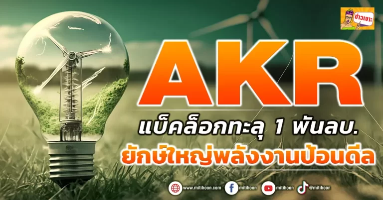 AKR แบ็คล็อกทะลุ 1 พันลบ. ยักษ์ใหญ่พลังงานป้อนดีล (ข่าวเจาะ)