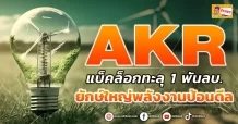 ด่วน!!! (มิติหุ้น-ข่าวเจาะ) 🔥AKR🔥 แบ็คล็อกทะลุ 1 พันลบ. ยักษ์ใหญ่พลังงานป้อนดีล