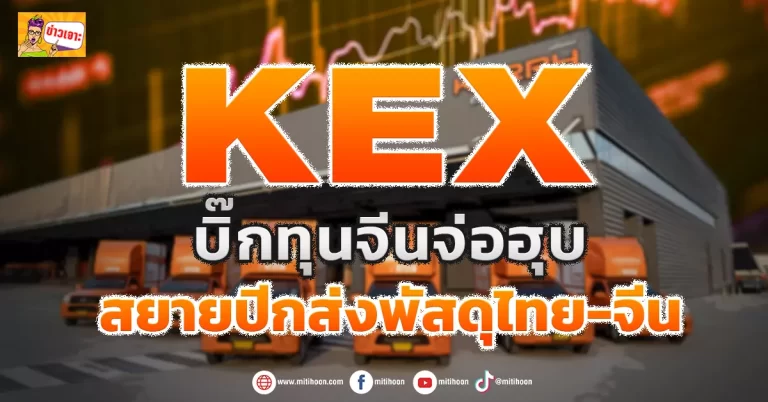 ด่วน!!! (มิติหุ้น-ข่าวเจาะ) 🔥 KEX🔥 บิ๊กทุนจีนจ่อฮุบ สยายปีกส่งพัสดุไทย-จีน