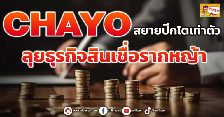 CHAYO  สยายปีกโตเท่าตัว  ลุยธุรกิจสินเชื่อรากหญ้า  (ข่าวเจาะ)          