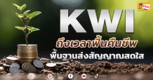KWI ถึงเวลาฟื้นคืนชีพ พื้นฐานส่งสัญญาณสดใส (ข่าวเจาะ)