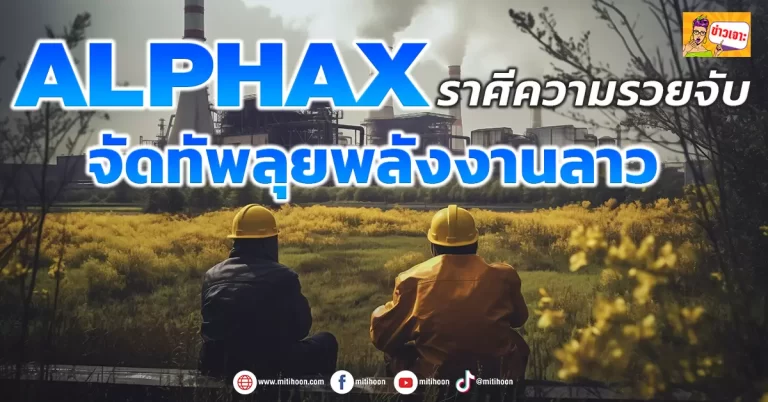 ALPHAX  ราศีความรวยจับ  จัดทัพลุยพลังงานลาว