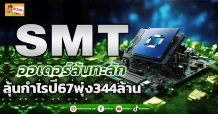 SMT ออเดอร์ล้นทะลัก ลุ้นกำไรปี67พุ่ง344ล้าน
