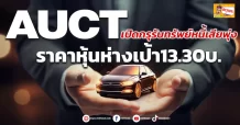 AUCT  เปิดกรุรับทรัพย์หนี้เสียพุ่ง  ราคาหุ้นห่างเป้า13.30บ.
