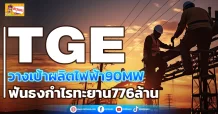 ด่วน!!! (มิติหุ้น-ข่าวเจาะ)   🔥 TGE 🔥 วางเป้าผลิตไฟฟ้า90MW ฟันธงกำไรทะยาน776ล้าน