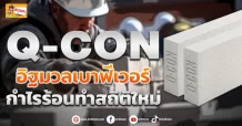 Q-CON อิฐมวลเบาฟีเวอร์ กำไรร้อนทำสถิติใหม่