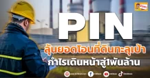 PIN ลุ้นยอดโอนที่ดินทะลุเป้า กำไรเดินหน้าสู่1พันล้าน